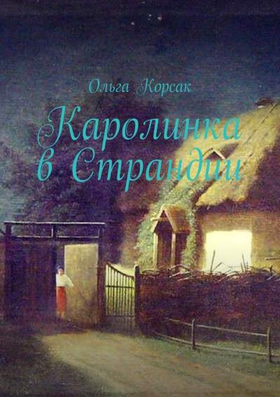 Книга Каролинка в Страндии. Как жить там, где мечтал (Ольга Корсак)